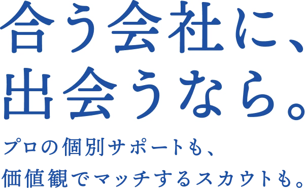 合う会社に、出会うなら。
