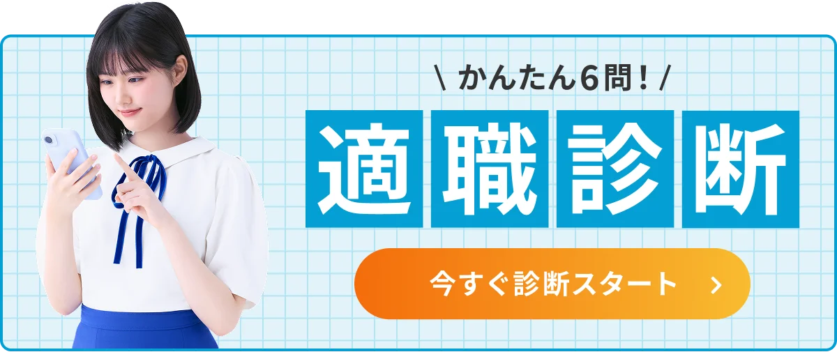かんたん6問！適職診断 今すぐ診断スタート