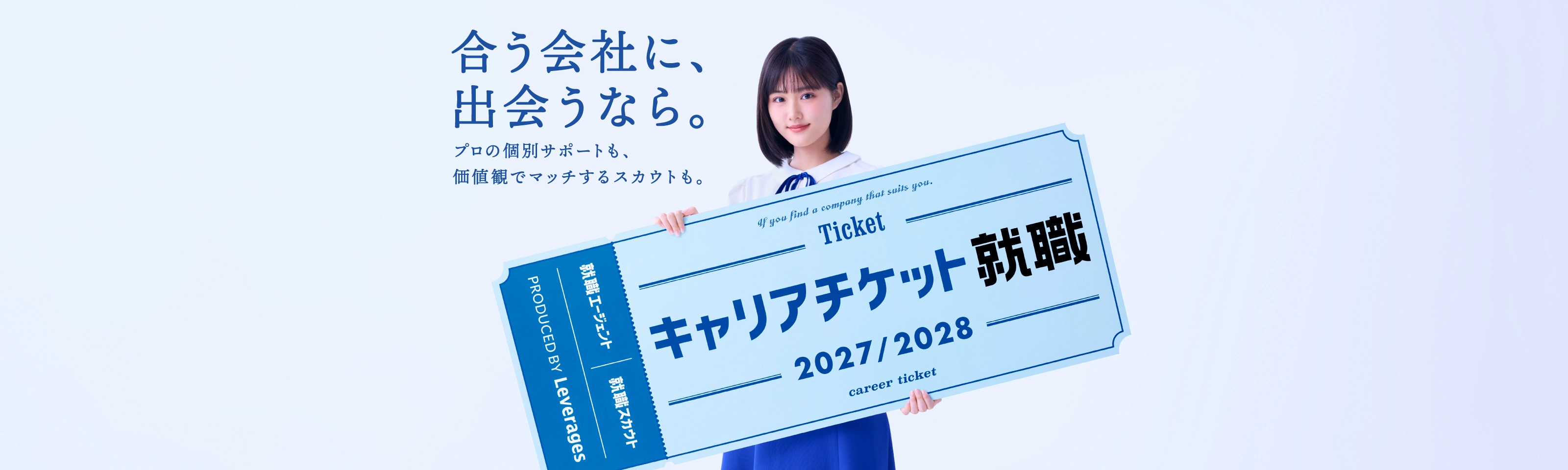 合う会社に、出会うなら。