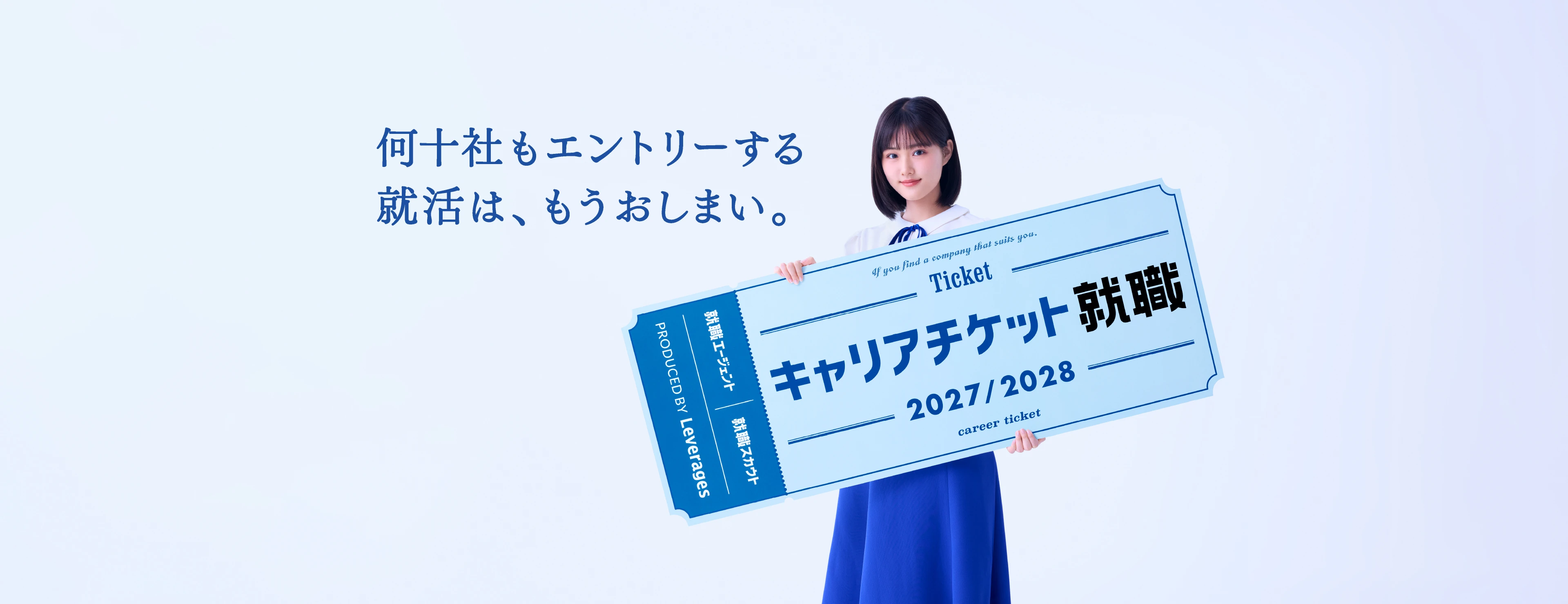 何十社もエントリーする就活は、もうおしまい。