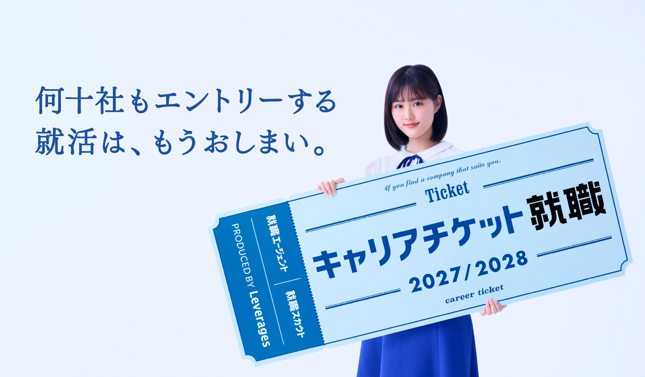 何十社もエントリーする就活は、もうおしまい。キャリアチケット就職 2029年卒