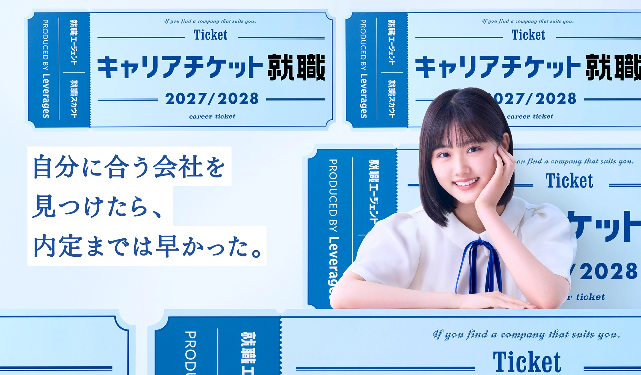 自分に合う会社を見つけたら、内定までは早かった。キャリアチケット就職 2027年卒