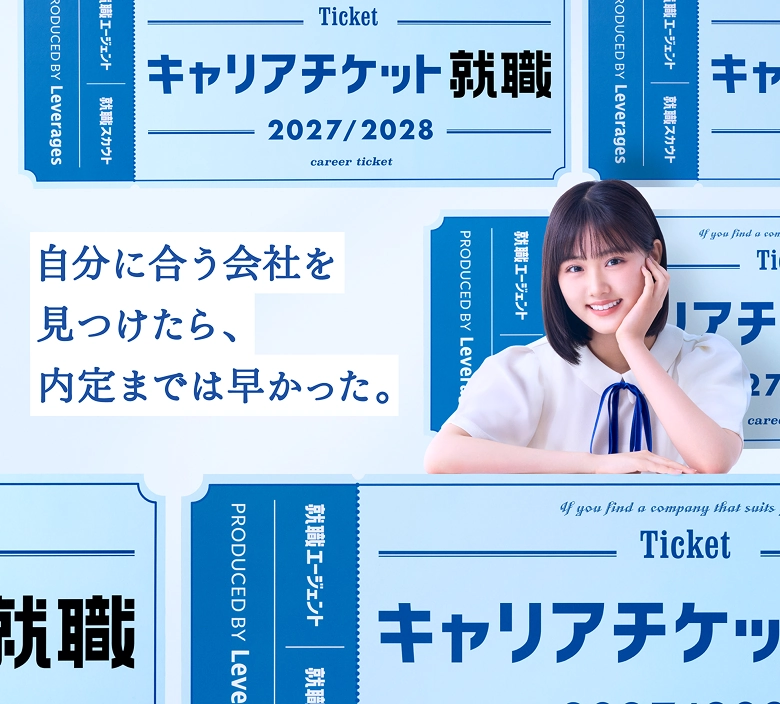 2027年卒の方はこちら｜キャリアチケット就職