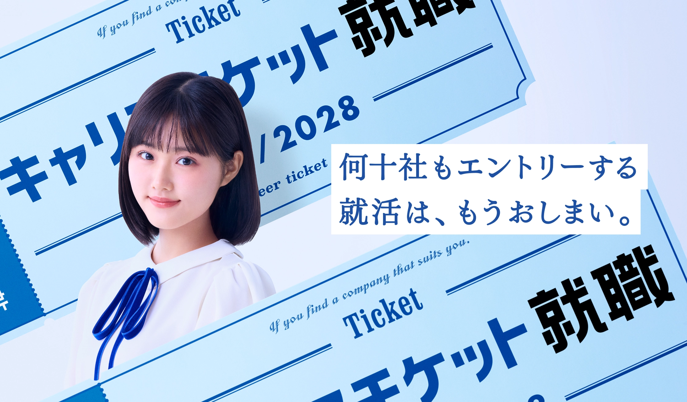 何十社もエントリーする就活は、もうおしまい。キャリアチケット就職 2028年卒