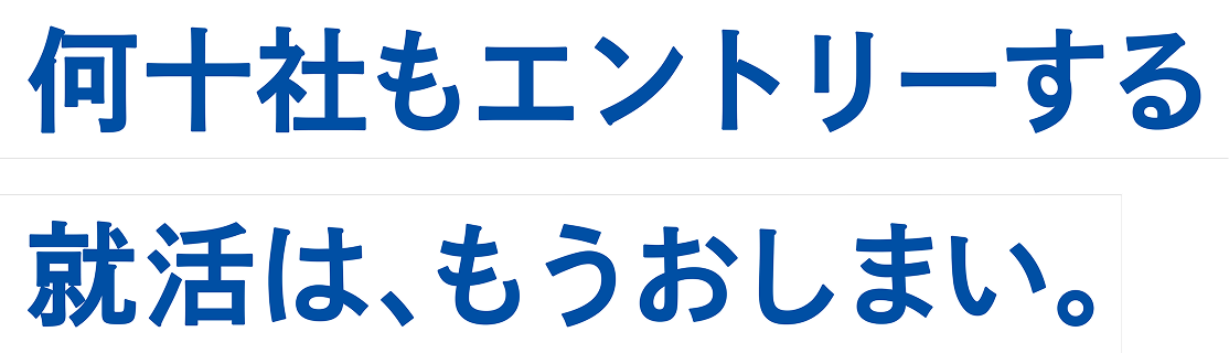 行き先は、理想のキャリア