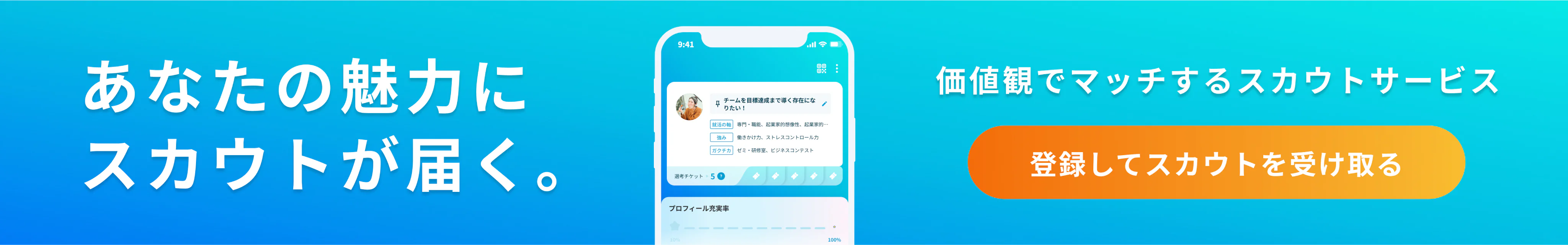 スカウト登録はこちら